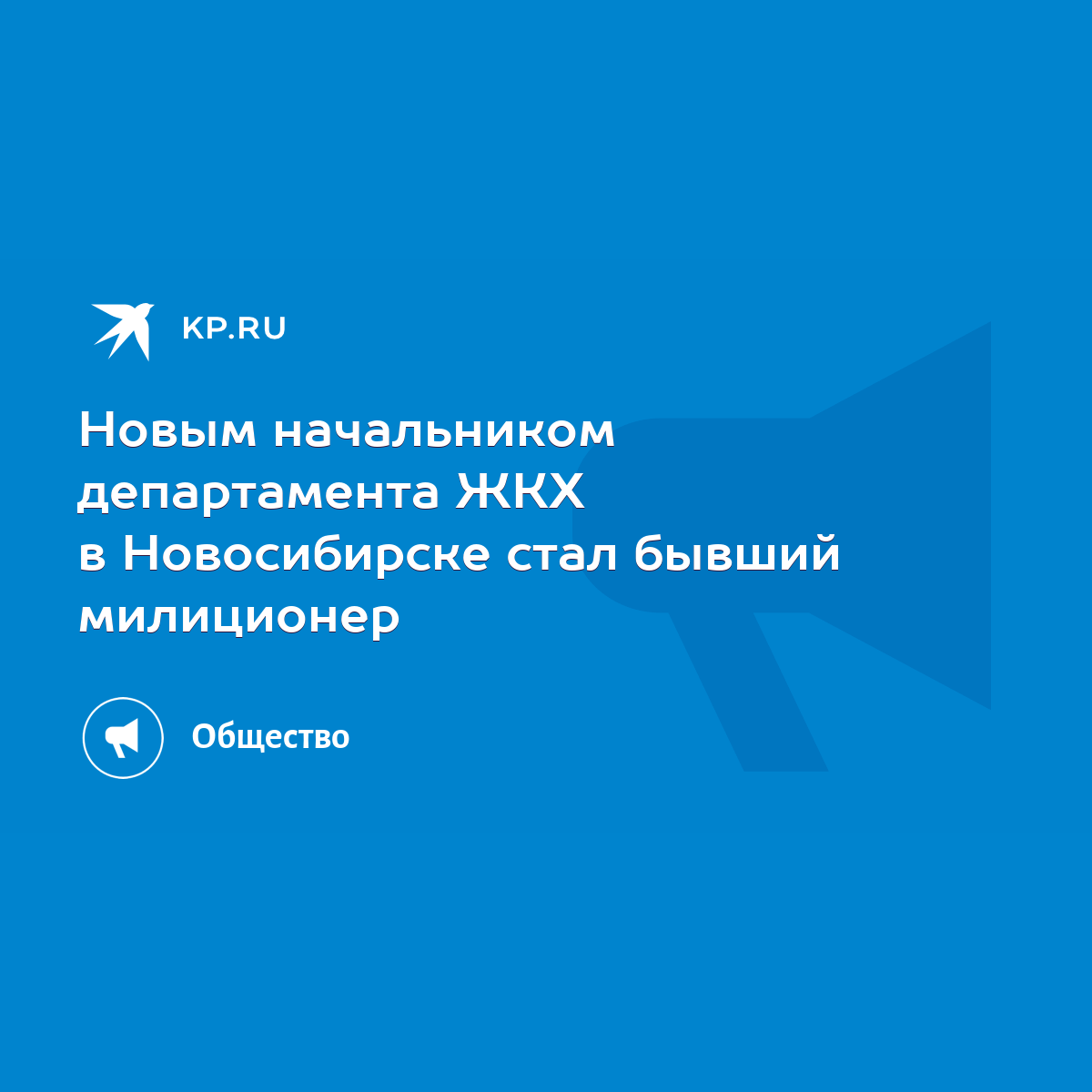 Новым начальником департамента ЖКХ в Новосибирске стал бывший милиционер -  KP.RU