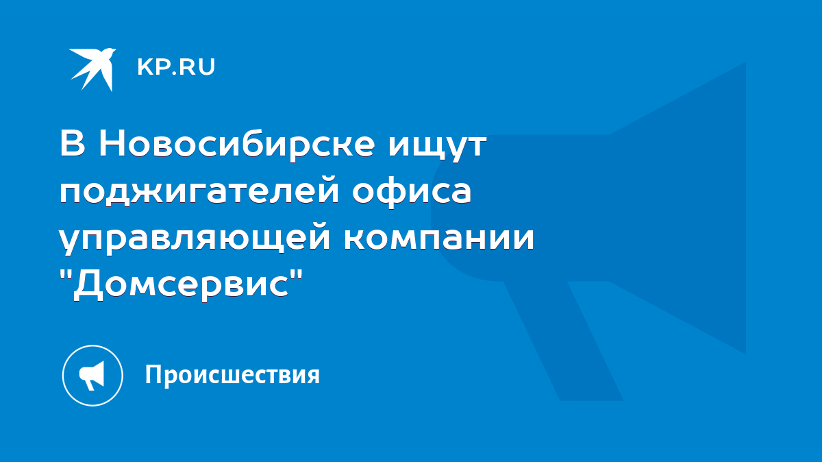 В Новосибирске ищут поджигателей офиса управляющей компании 