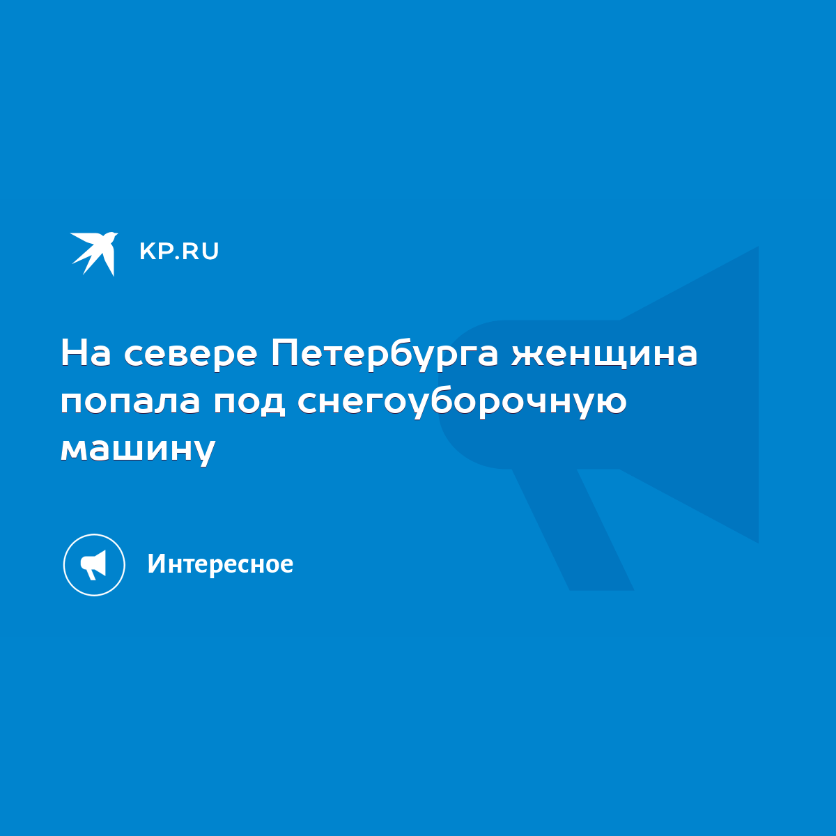 На севере Петербурга женщина попала под снегоуборочную машину - KP.RU