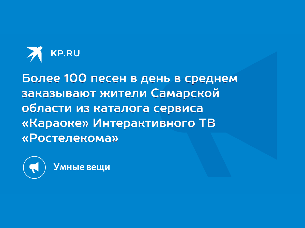 Более 100 песен в день в среднем заказывают жители Самарской области из  каталога сервиса «Караоке» Интерактивного ТВ «Ростелекома» - KP.RU