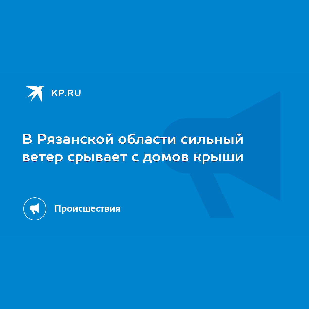 В Рязанской области сильный ветер срывает с домов крыши - KP.RU