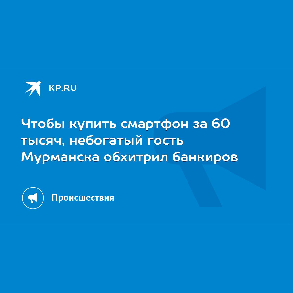 Чтобы купить смартфон за 60 тысяч, небогатый гость Мурманска обхитрил  банкиров - KP.RU