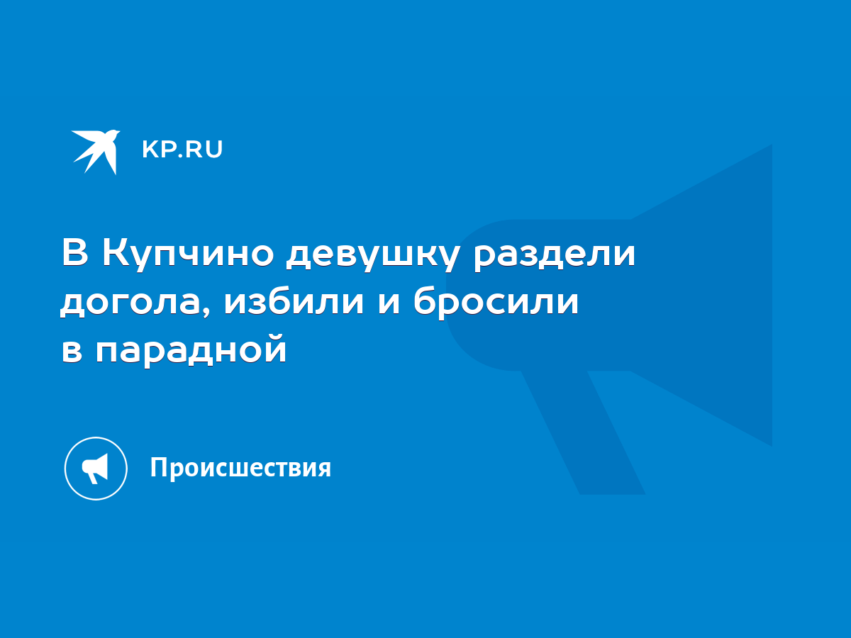 В Подмосковье 15-летнюю девушку раздели, избили и подожгли волосы. 18+