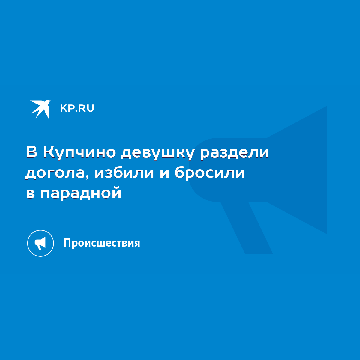 В Купчино девушку раздели догола, избили и бросили в парадной - KP.RU