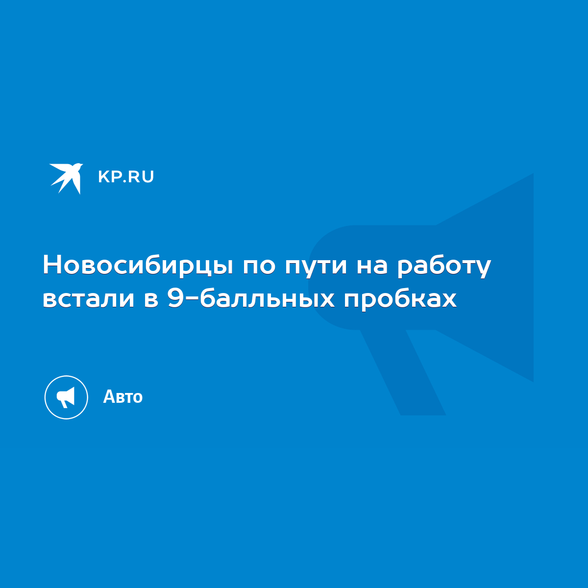 Новосибирцы по пути на работу встали в 9-балльных пробках - KP.RU