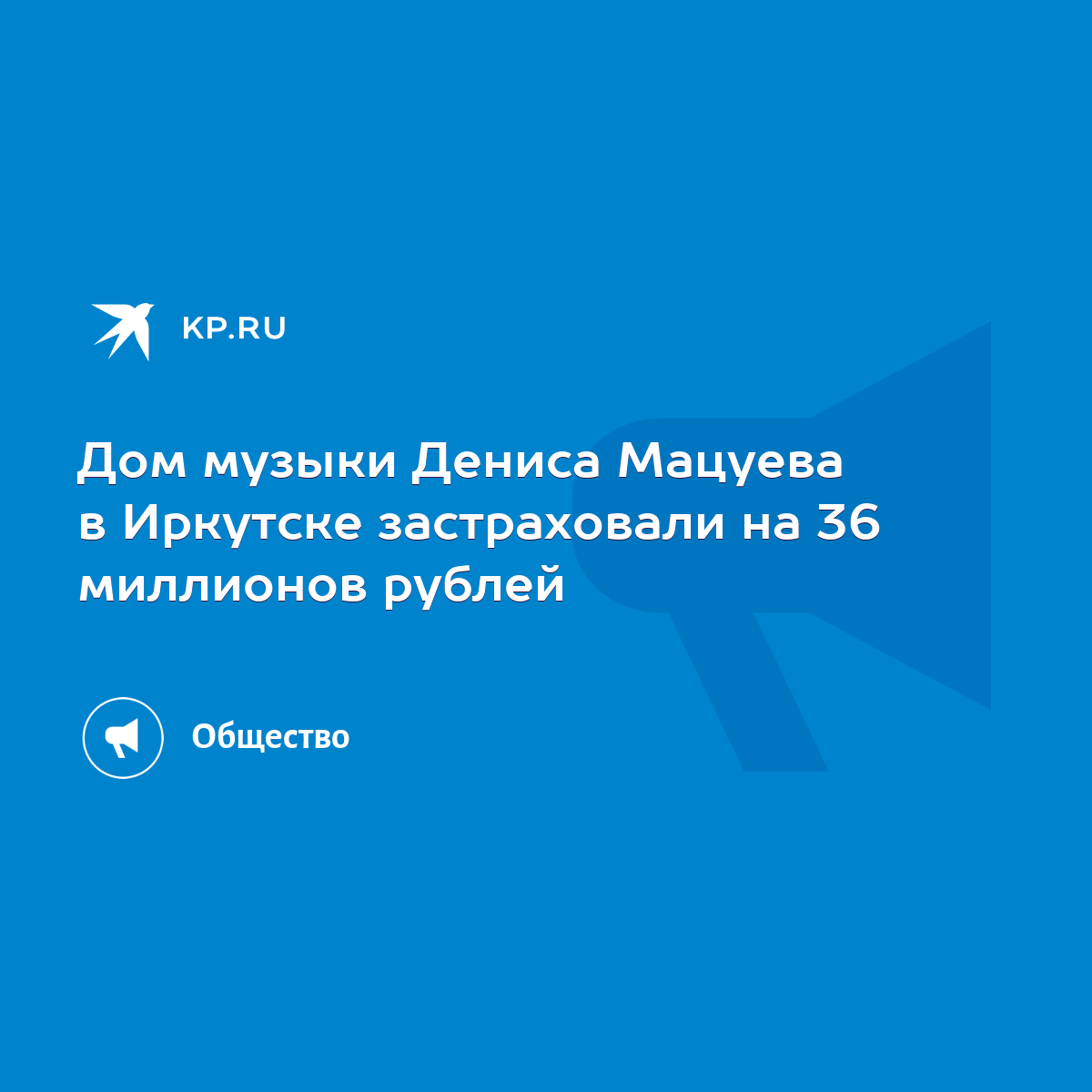 Дом музыки Дениса Мацуева в Иркутске застраховали на 36 миллионов рублей -  KP.RU