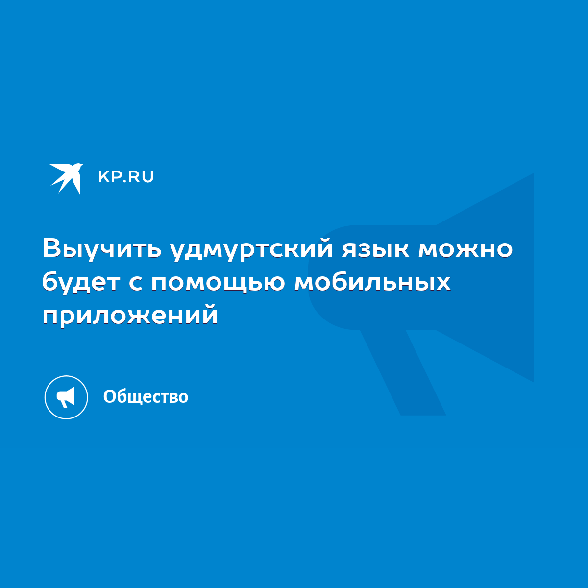 Выучить удмуртский язык можно будет с помощью мобильных приложений - KP.RU