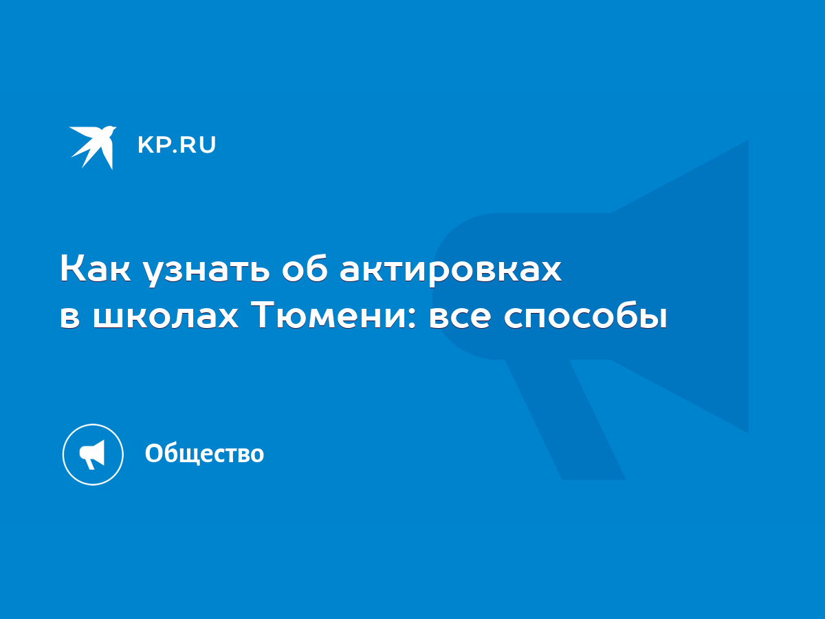 Как узнать об актировках в школах Тюмени: все способы - KP.RU