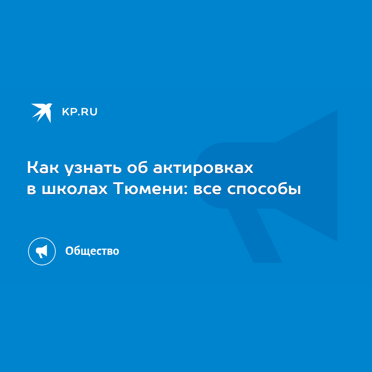 Как узнать об актировках в школах Тюмени: все способы - KP.RU