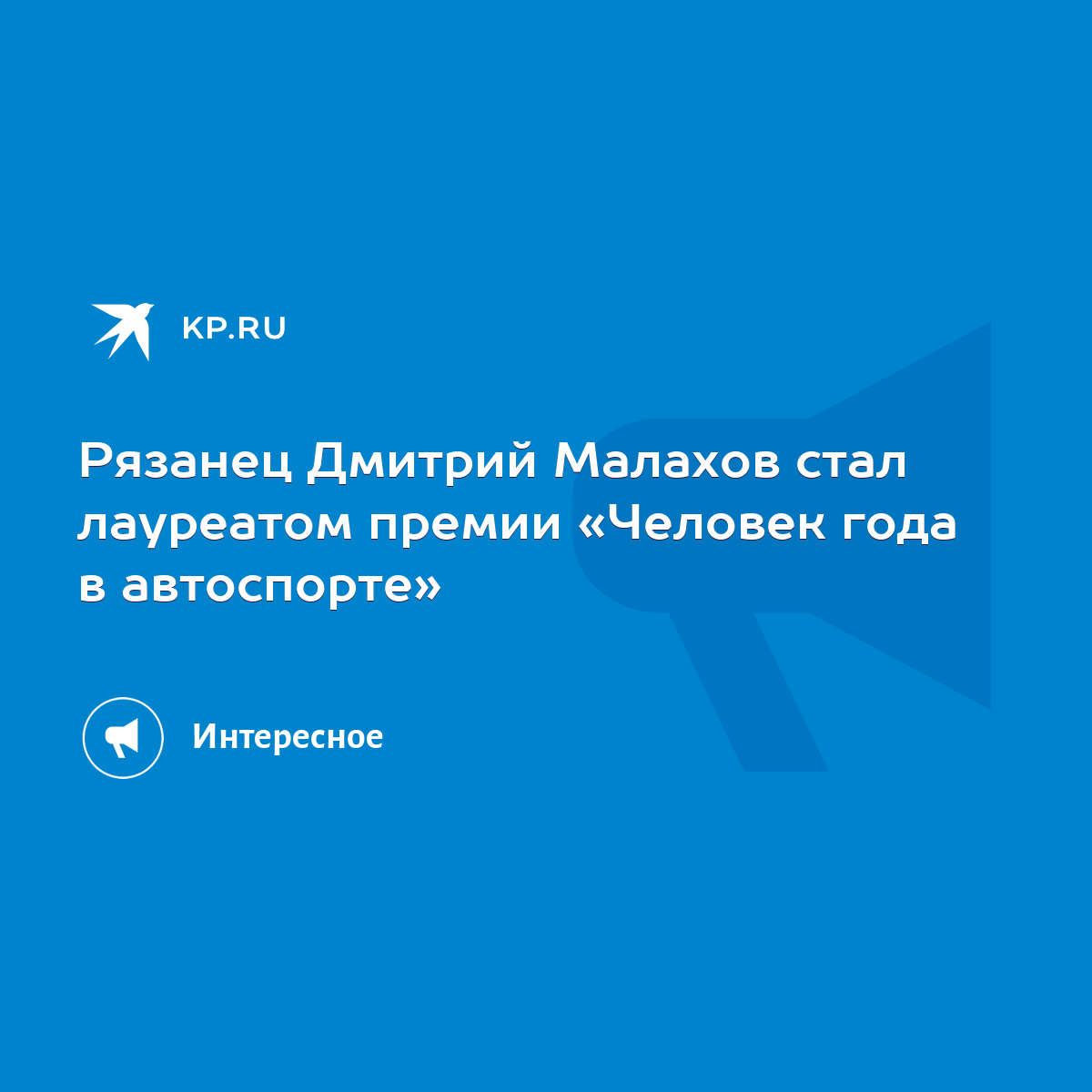 Рязанец Дмитрий Малахов стал лауреатом премии «Человек года в автоспорте» -  KP.RU