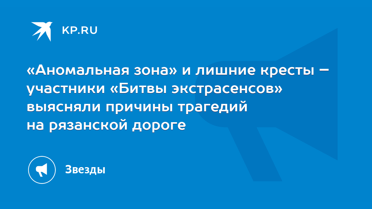 Аномальная зона» и лишние кресты – участники «Битвы экстрасенсов» выясняли  причины трагедий на рязанской дороге - KP.RU