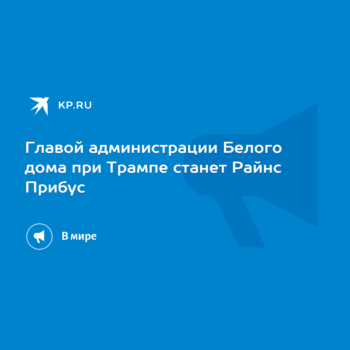 Главой администрации Белого дома при Трампе станет Райнс Прибус - KP.RU