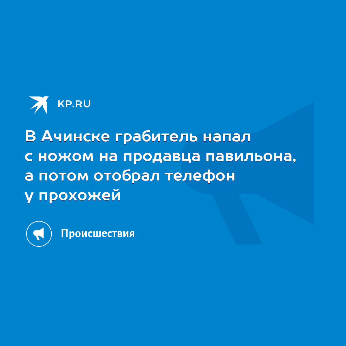 В Ачинске грабитель напал с ножом на продавца павильона, а потом отобрал  телефон у прохожей - KP.RU