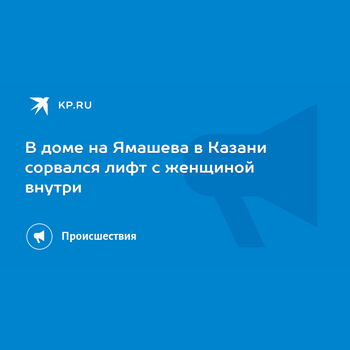 В доме на Ямашева в Казани сорвался лифт с женщиной внутри - KP.RU