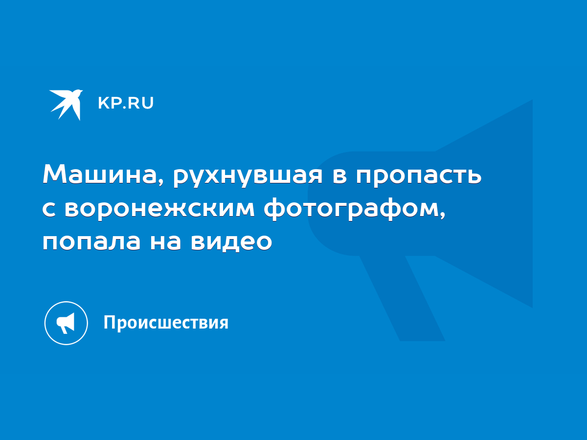 Машина, рухнувшая в пропасть с воронежским фотографом, попала на видео -  KP.RU