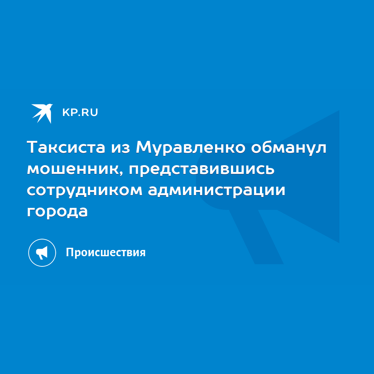 Таксиста из Муравленко обманул мошенник, представившись сотрудником  администрации города - KP.RU