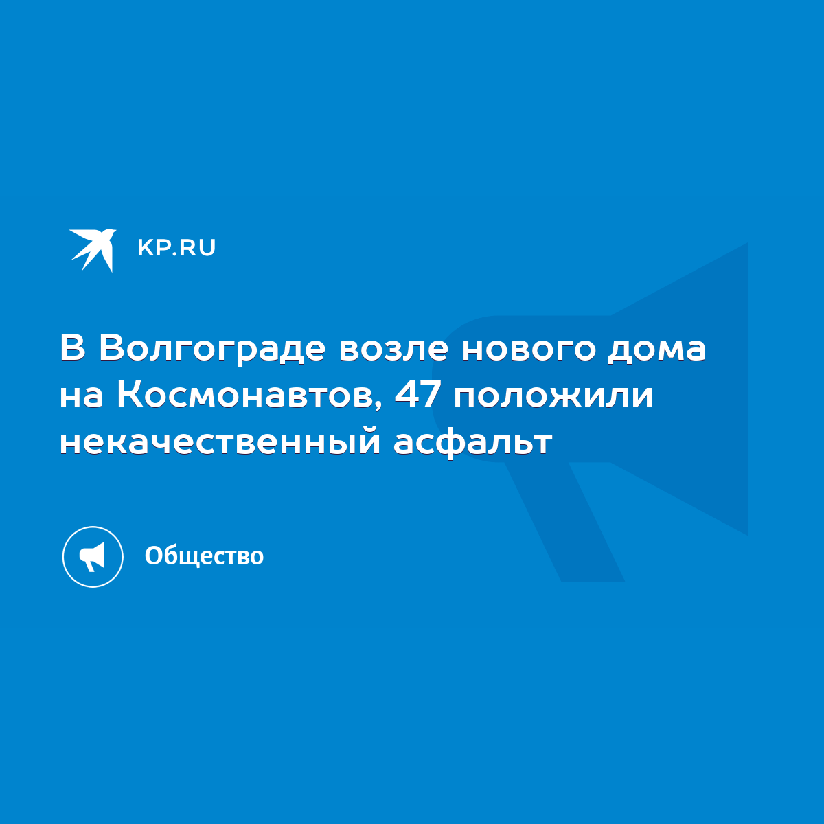 В Волгограде возле нового дома на Космонавтов, 47 положили некачественный  асфальт - KP.RU