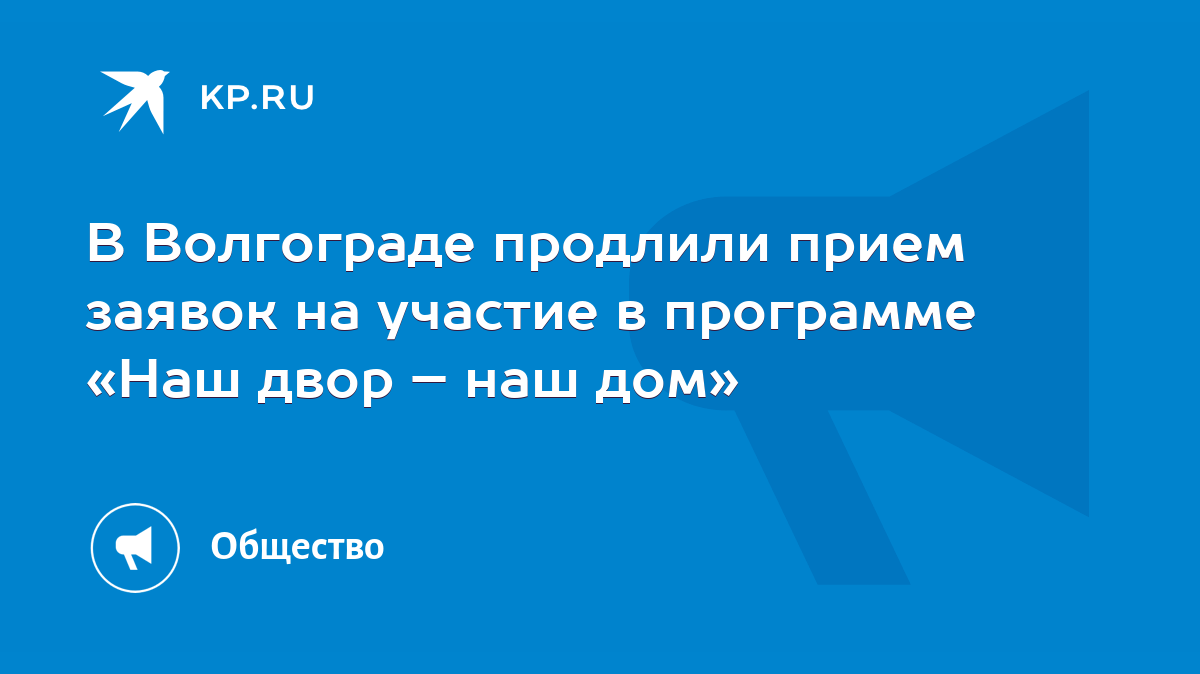 В Волгограде продлили прием заявок на участие в программе «Наш двор – наш  дом» - KP.RU