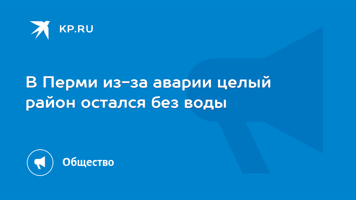 В Перми из-за аварии целый район остался без воды - KP.RU