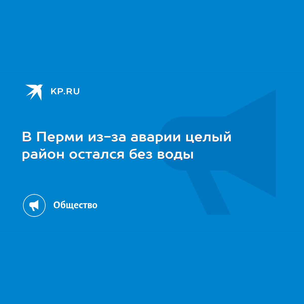 В Перми из-за аварии целый район остался без воды - KP.RU