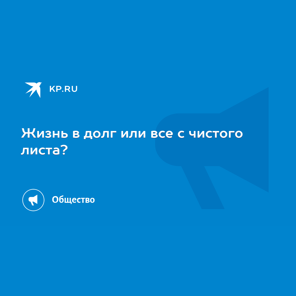 Жизнь в долг или все с чистого листа? - KP.RU