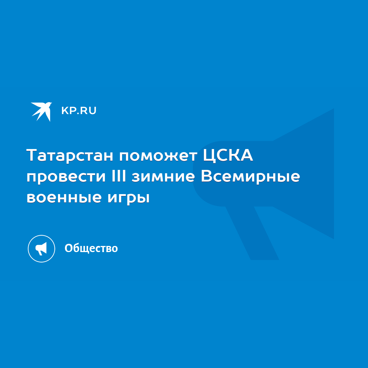 Татарстан поможет ЦСКА провести III зимние Всемирные военные игры - KP.RU