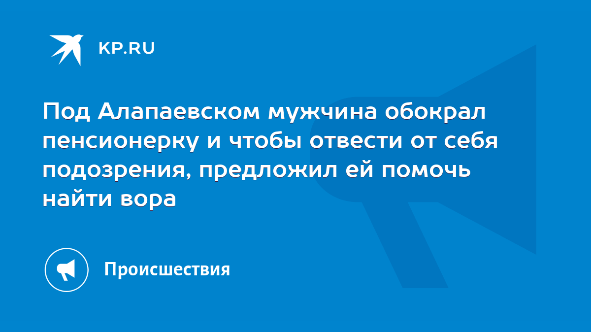 Под Алапаевском мужчина обокрал пенсионерку и чтобы отвести от себя  подозрения, предложил ей помочь найти вора - KP.RU