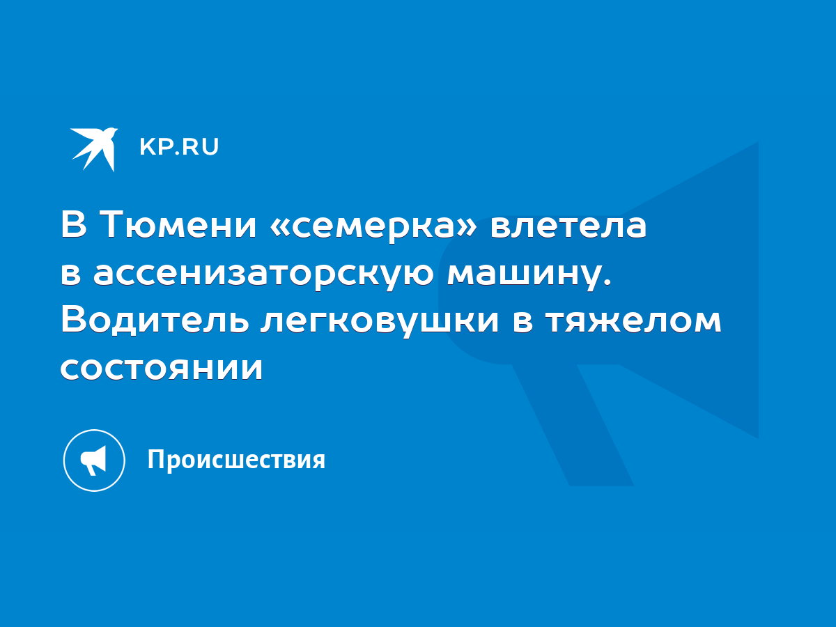 В Тюмени «семерка» влетела в ассенизаторскую машину. Водитель легковушки в  тяжелом состоянии - KP.RU