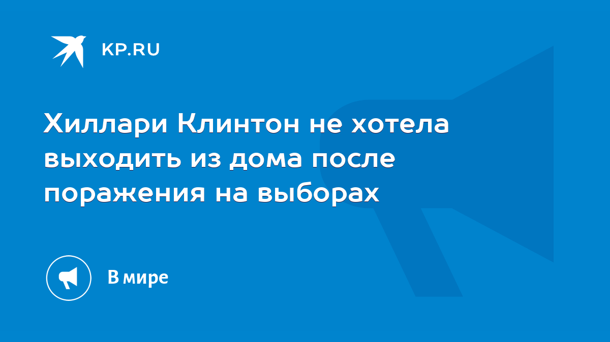 Хиллари Клинтон не хотела выходить из дома после поражения на выборах -  KP.RU