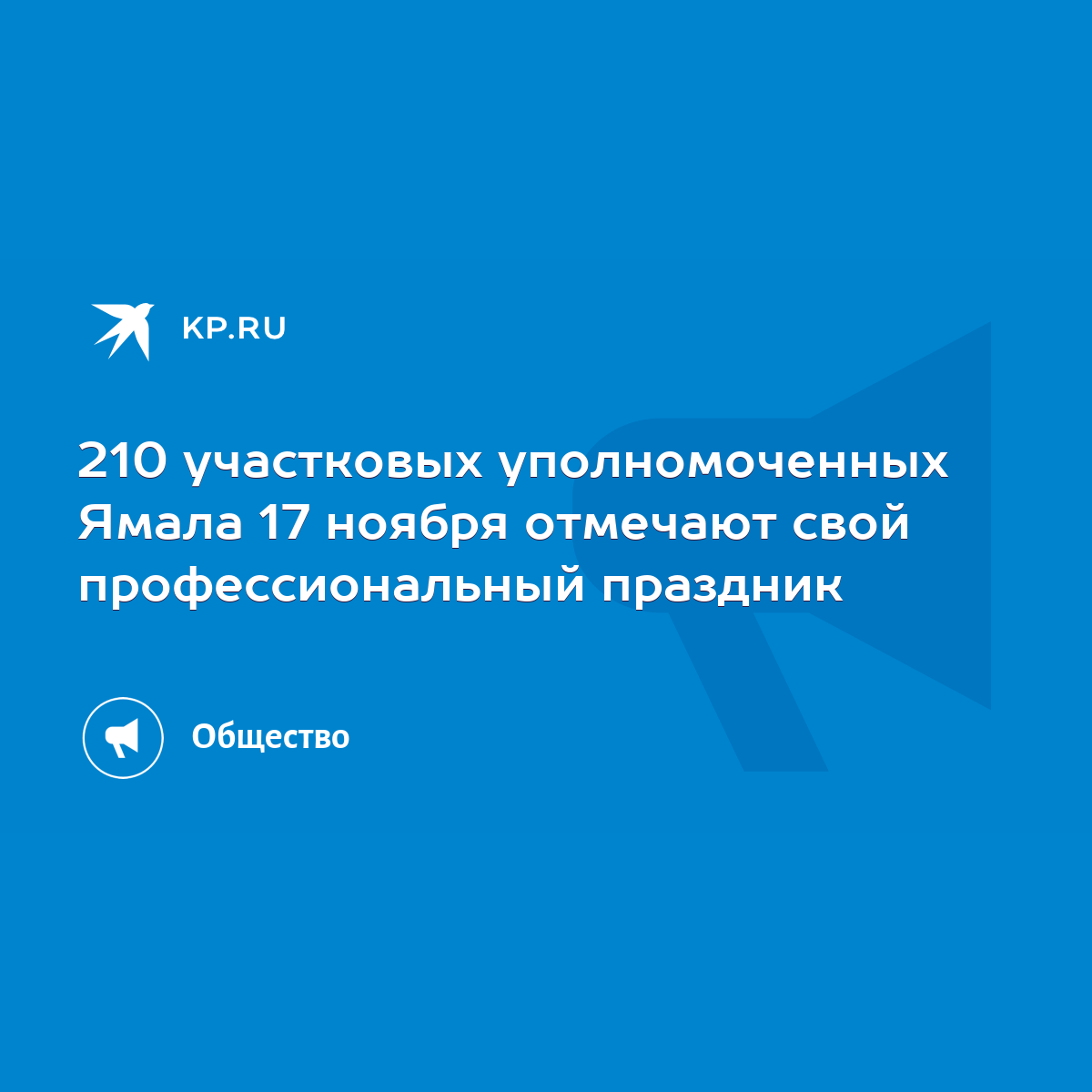 210 участковых уполномоченных Ямала 17 ноября отмечают свой  профессиональный праздник - KP.RU