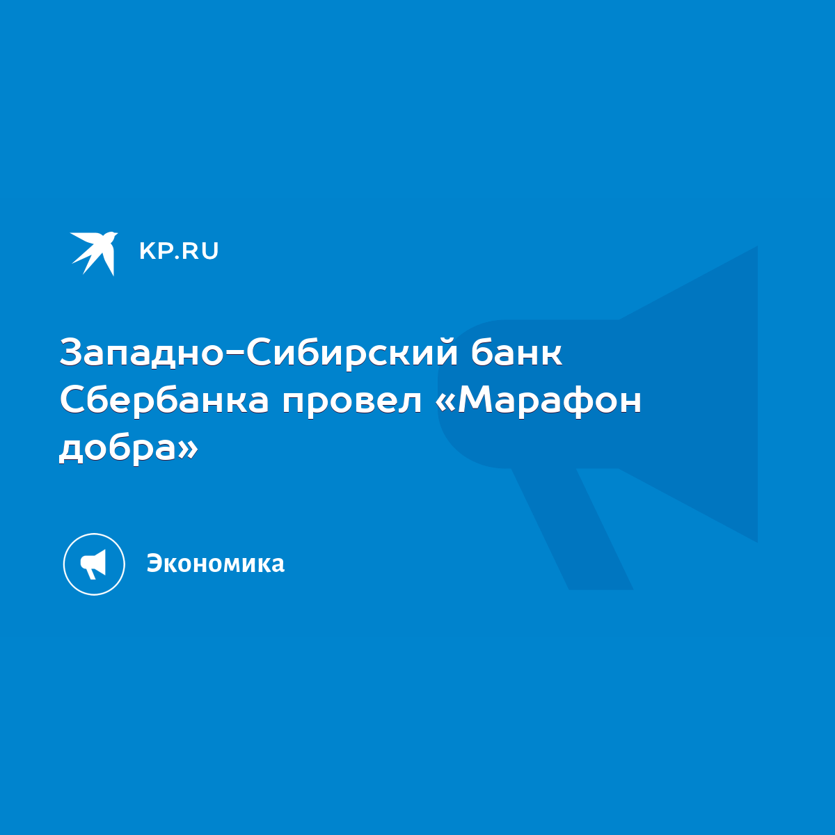 Западно-Сибирский банк Сбербанка провел «Марафон добра» - KP.RU