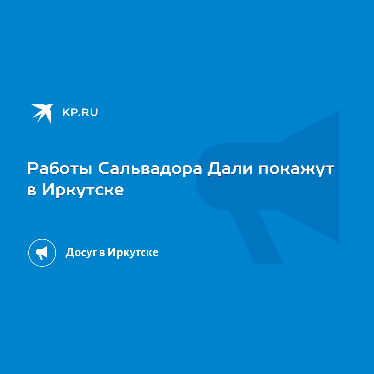 Работы Сальвадора Дали покажут в Иркутске - KP.RU