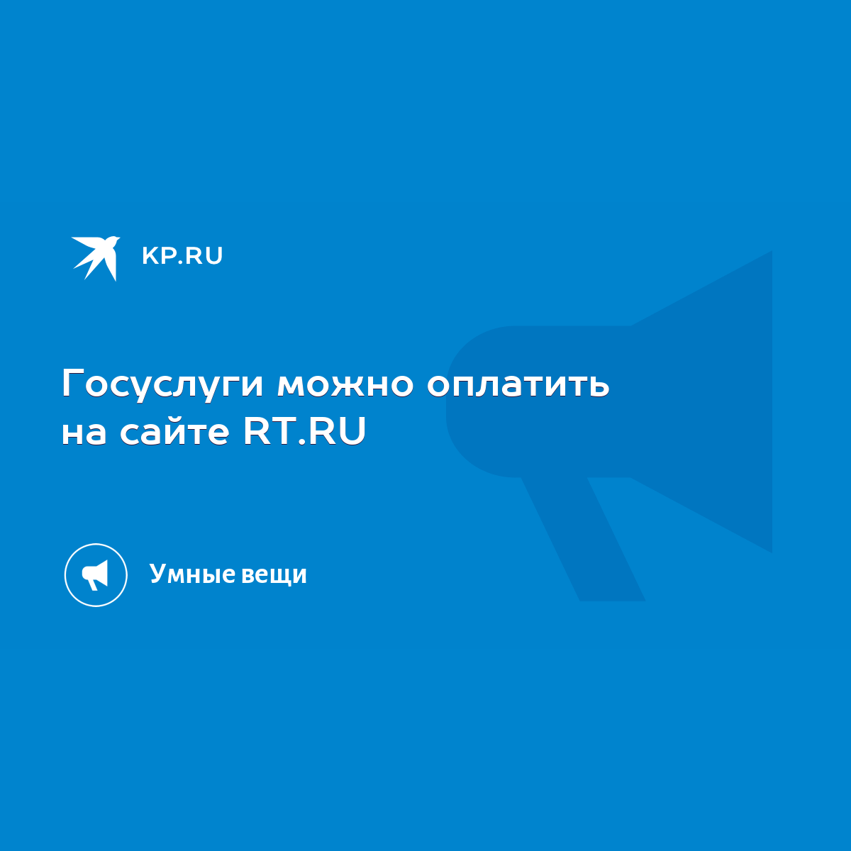 Госуслуги можно оплатить на сайте RT.RU - KP.RU