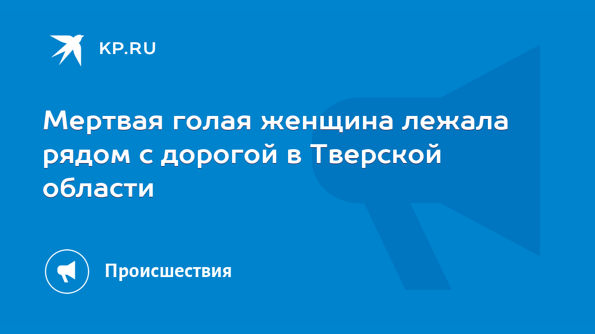 Мертвая голая женщина лежала рядом с дорогой в Тверской области - KP.RU