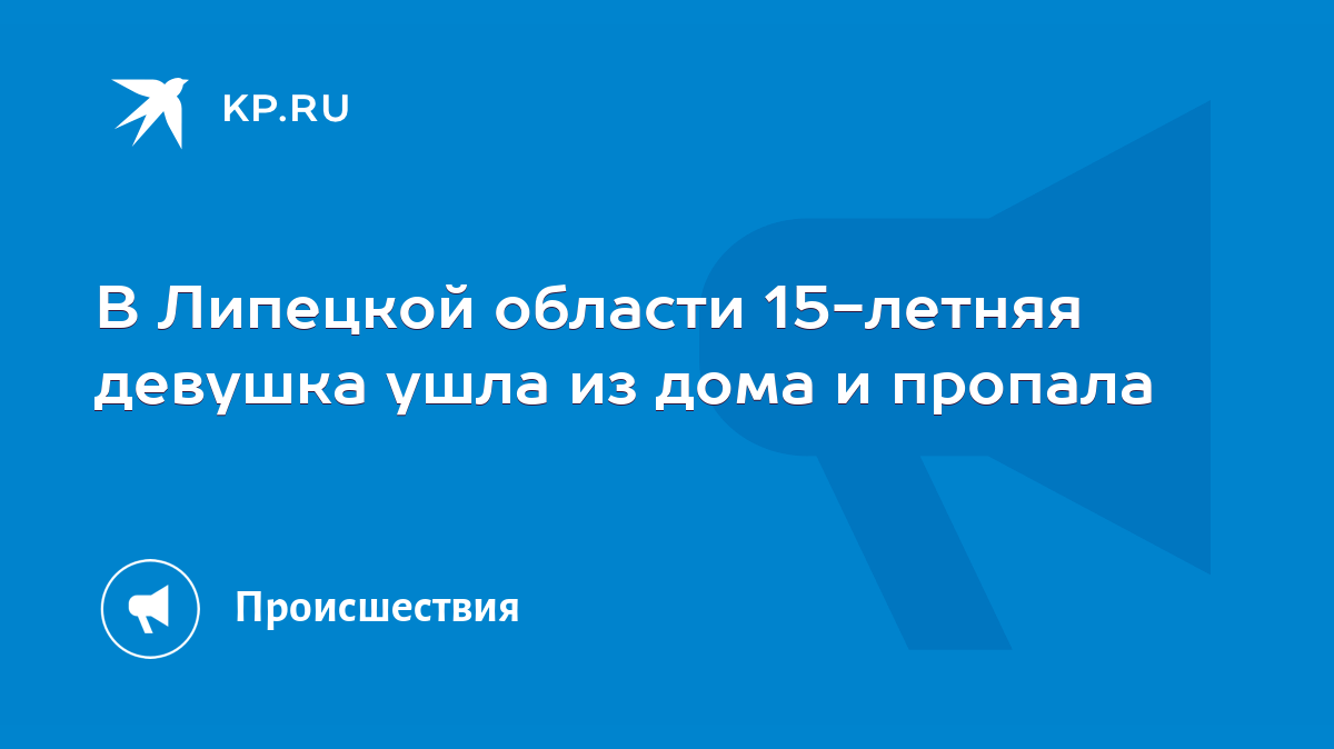 В Липецкой области 15-летняя девушка ушла из дома и пропала - KP.RU