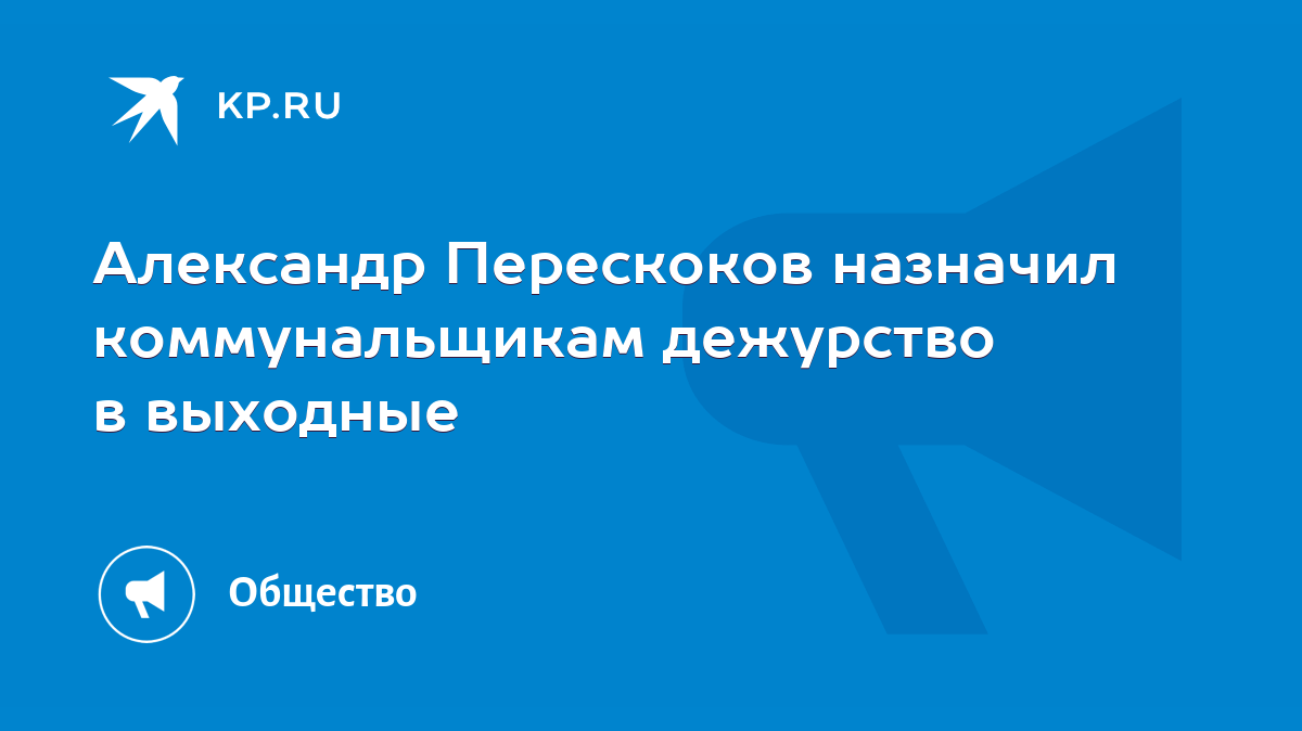 Александр Перескоков назначил коммунальщикам дежурство в выходные - KP.RU