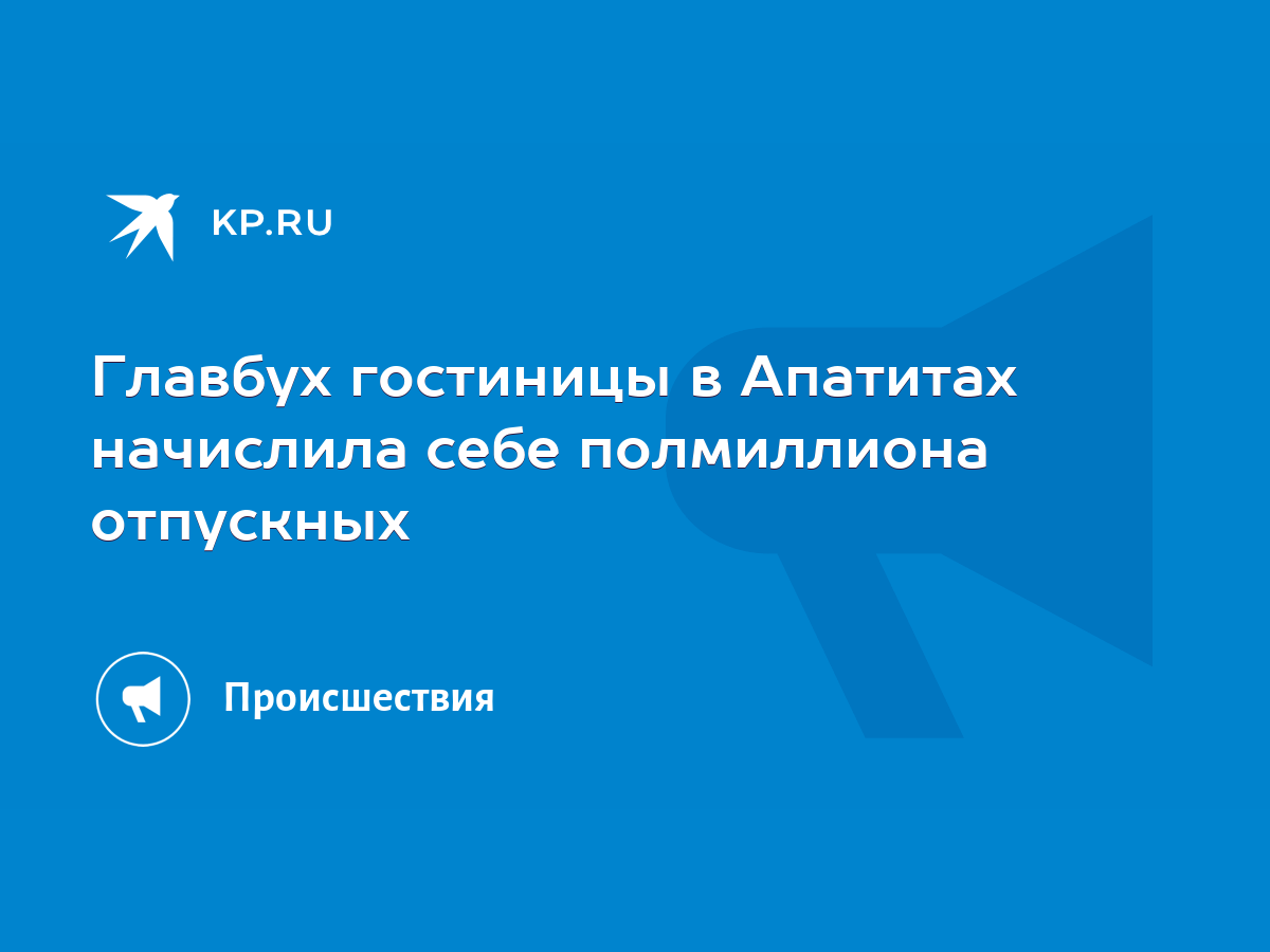 Главбух гостиницы в Апатитах начислила себе полмиллиона отпускных - KP.RU