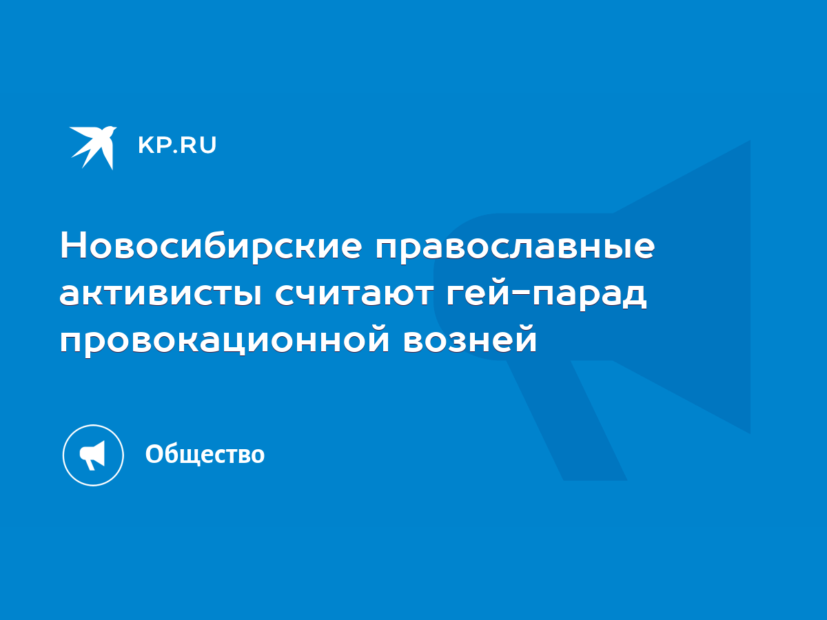 Новосибирские православные активисты считают гей-парад провокационной  возней - KP.RU