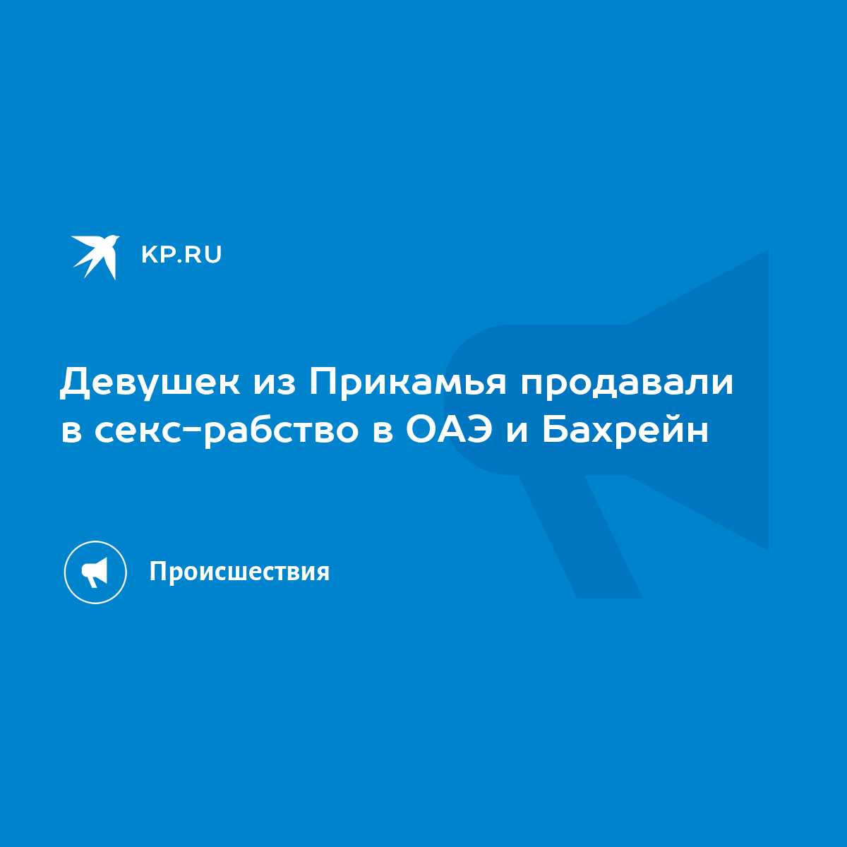 Девушек из Прикамья продавали в секс-рабство в ОАЭ и Бахрейн - KP.RU