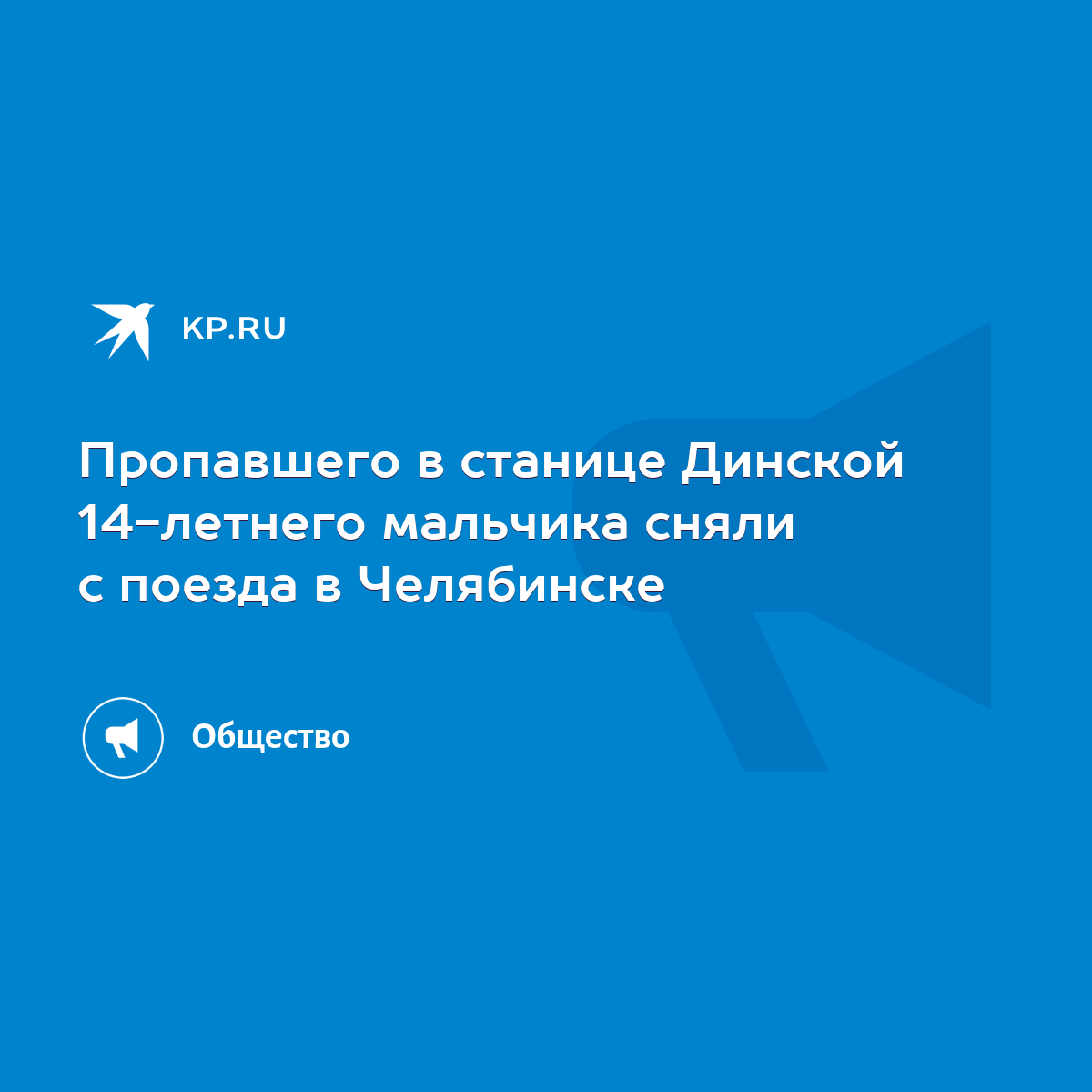 Пропавшего в станице Динской 14-летнего мальчика сняли с поезда в Челябинске  - KP.RU