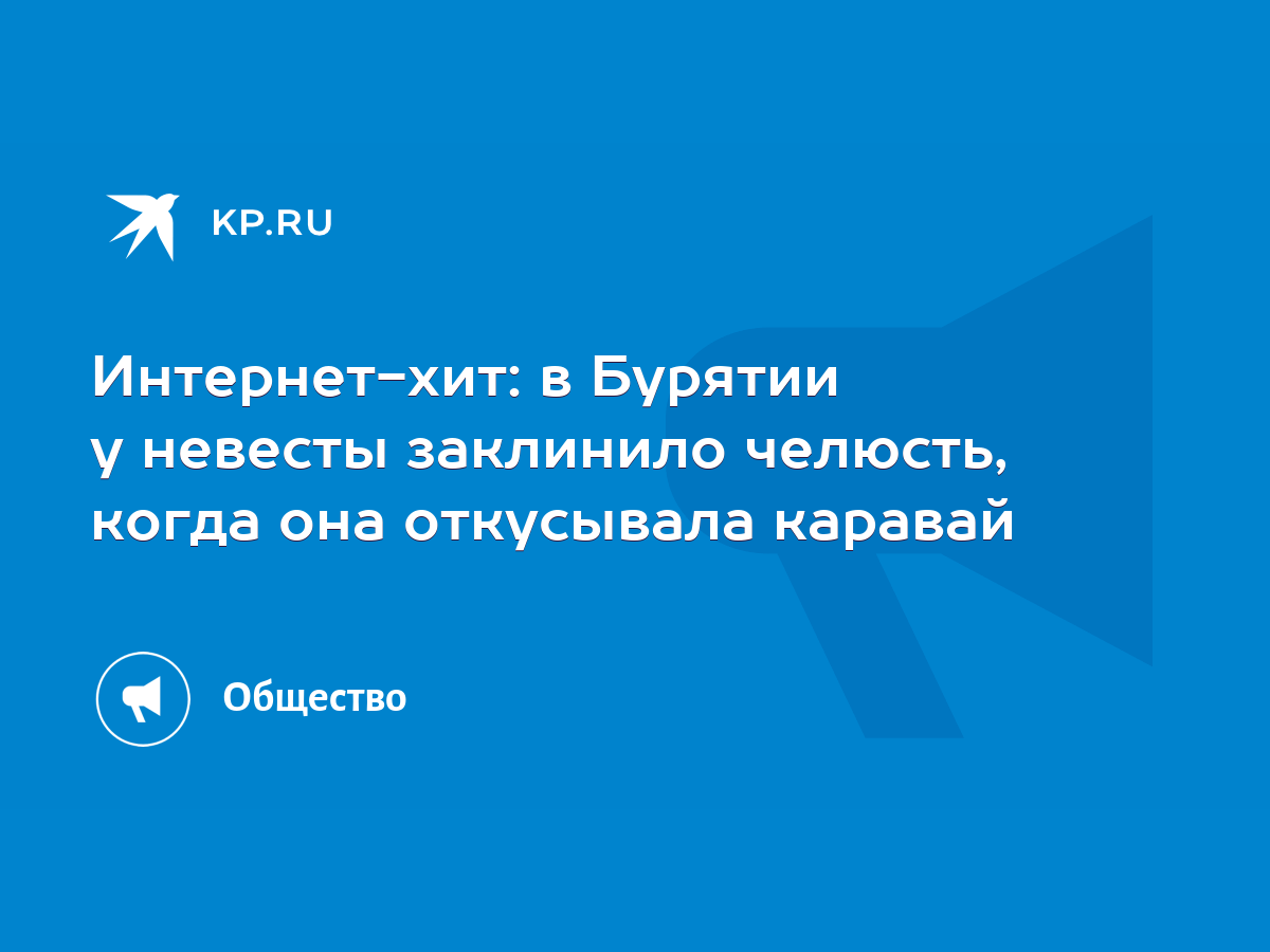 Интернет-хит: в Бурятии у невесты заклинило челюсть, когда она откусывала  каравай - KP.RU