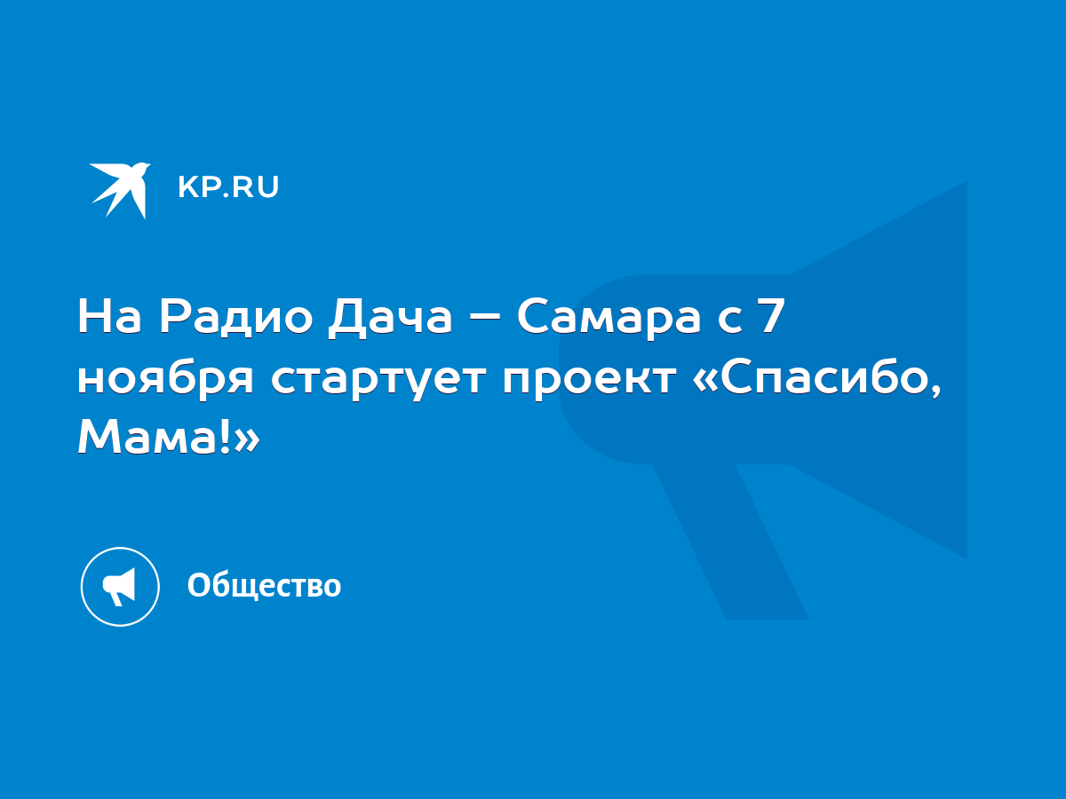 На Радио Дача – Самара с 7 ноября стартует проект «Спасибо, Мама!» - KP.RU