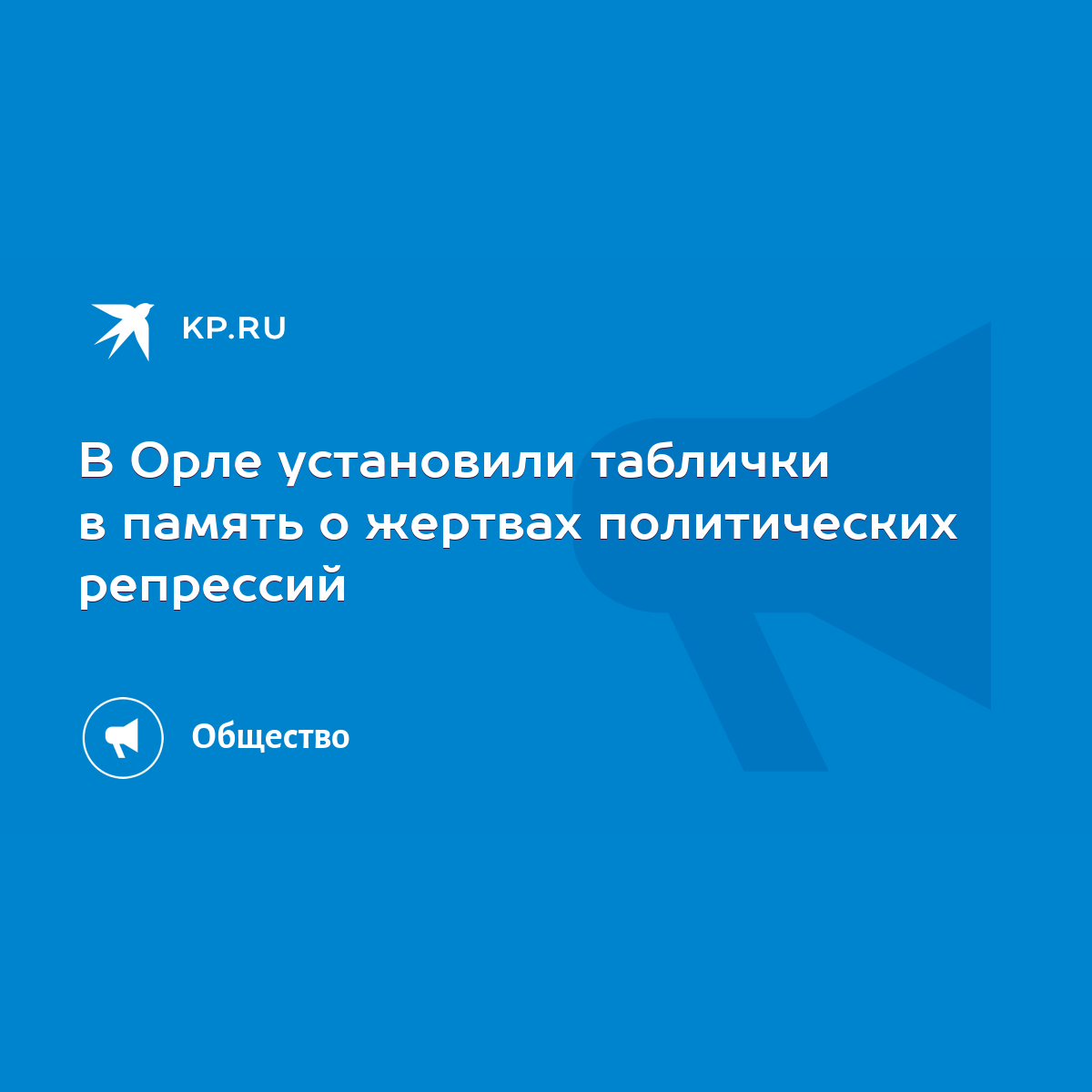 В Орле установили таблички в память о жертвах политических репрессий - KP.RU