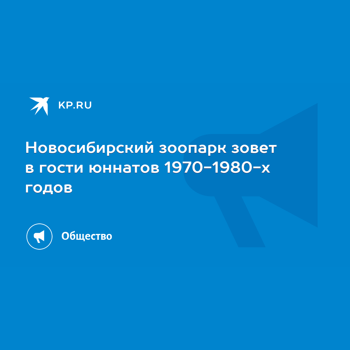 Новосибирский зоопарк зовет в гости юннатов 1970-1980-х годов - KP.RU