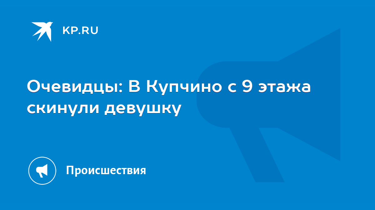 Очевидцы: В Купчино с 9 этажа скинули девушку - KP.RU