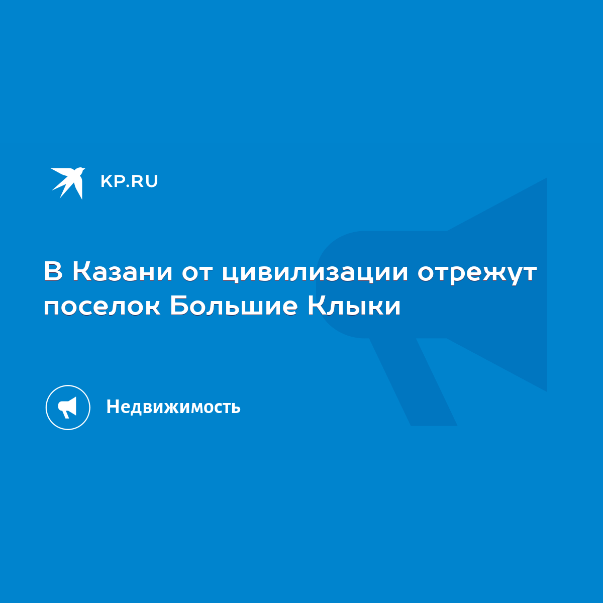 В Казани от цивилизации отрежут поселок Большие Клыки - KP.RU