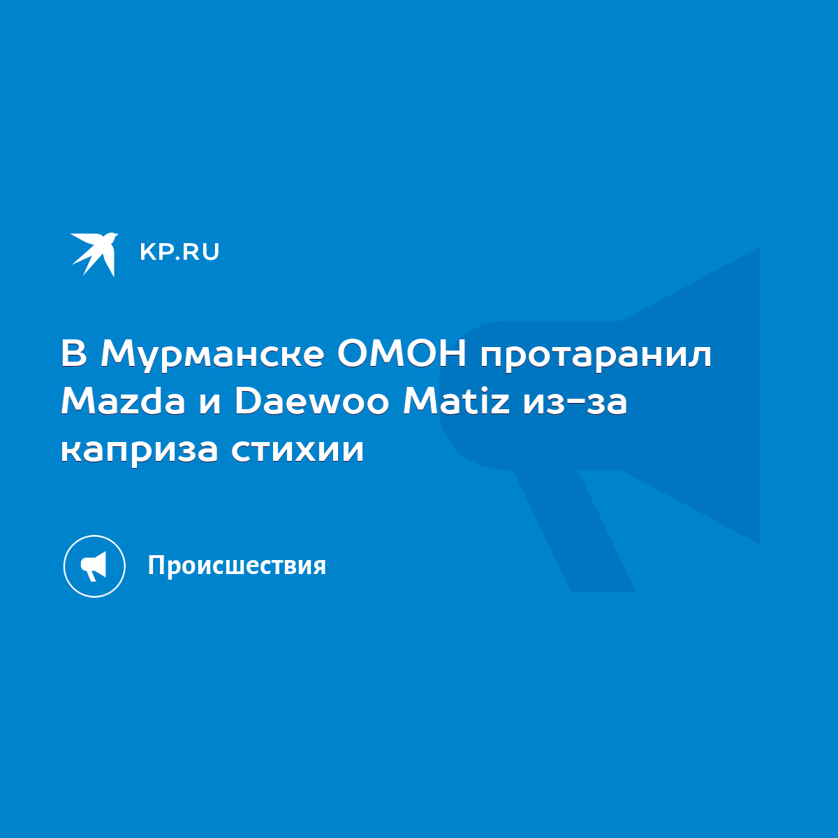 В Мурманске ОМОН протаранил Mazda и Daewoo Matiz из-за каприза стихии -  KP.RU