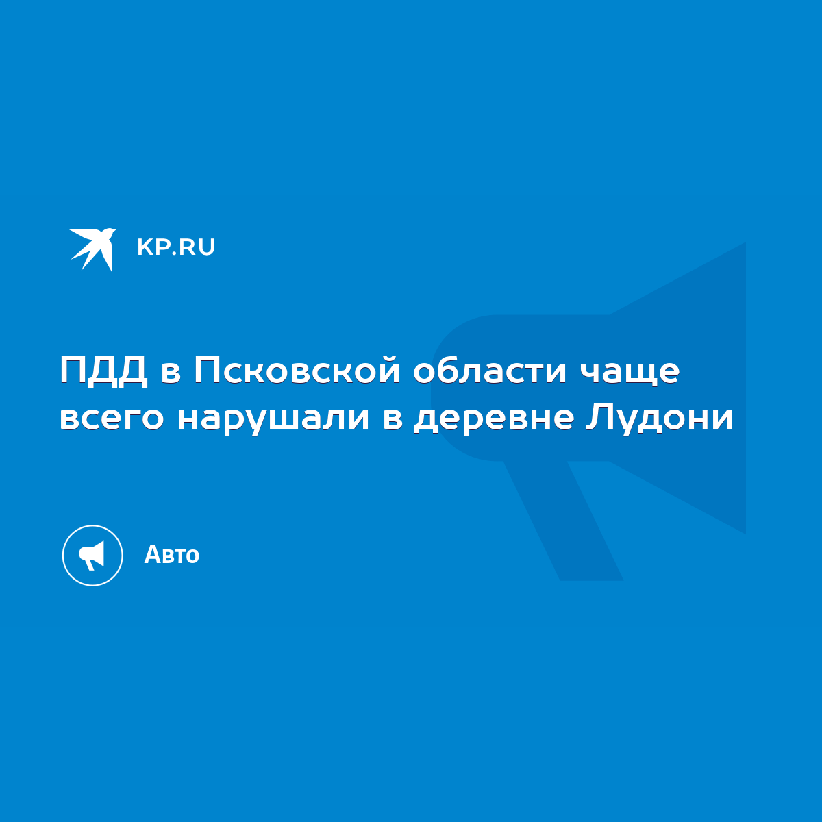 ПДД в Псковской области чаще всего нарушали в деревне Лудони - KP.RU