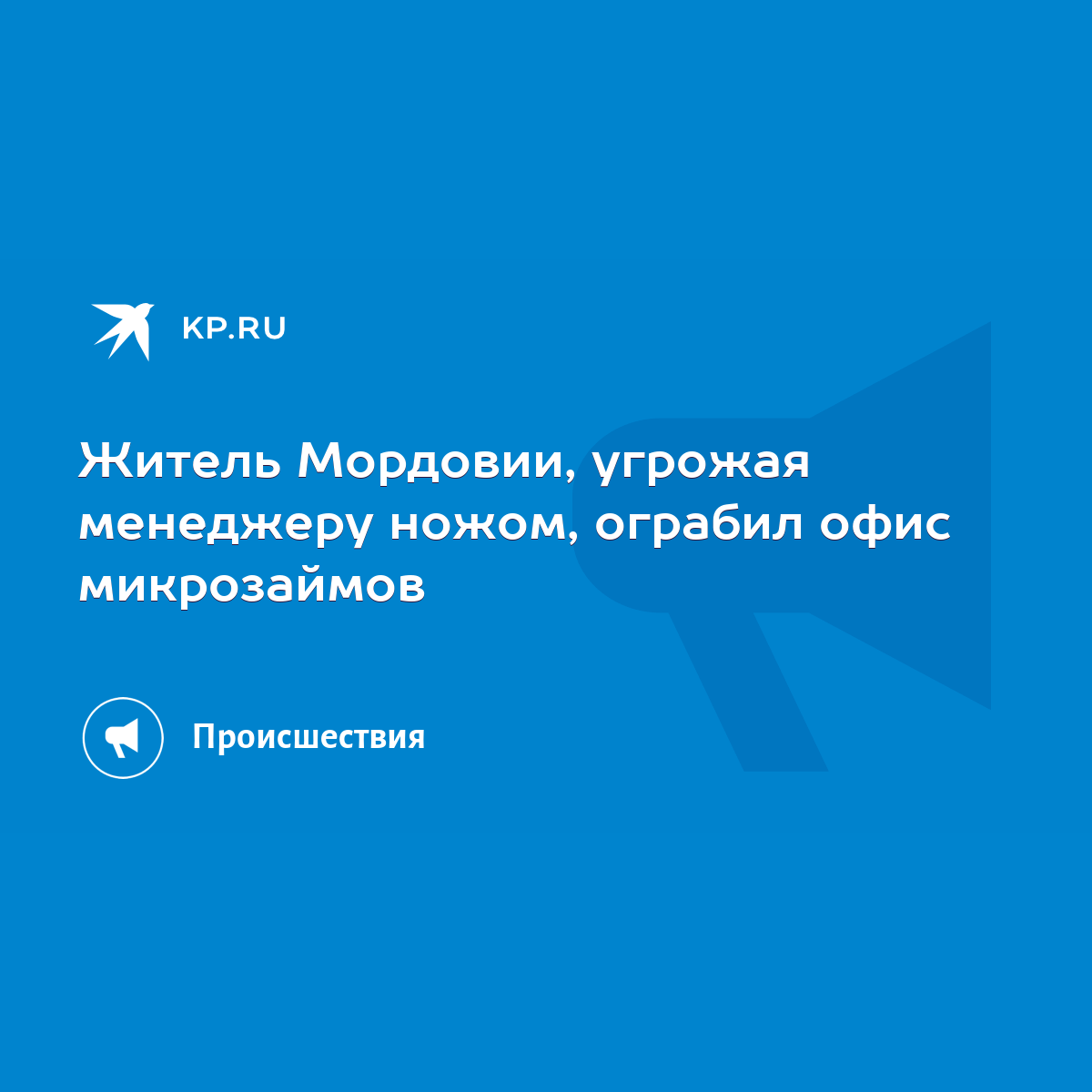 Житель Мордовии, угрожая менеджеру ножом, ограбил офис микрозаймов - KP.RU