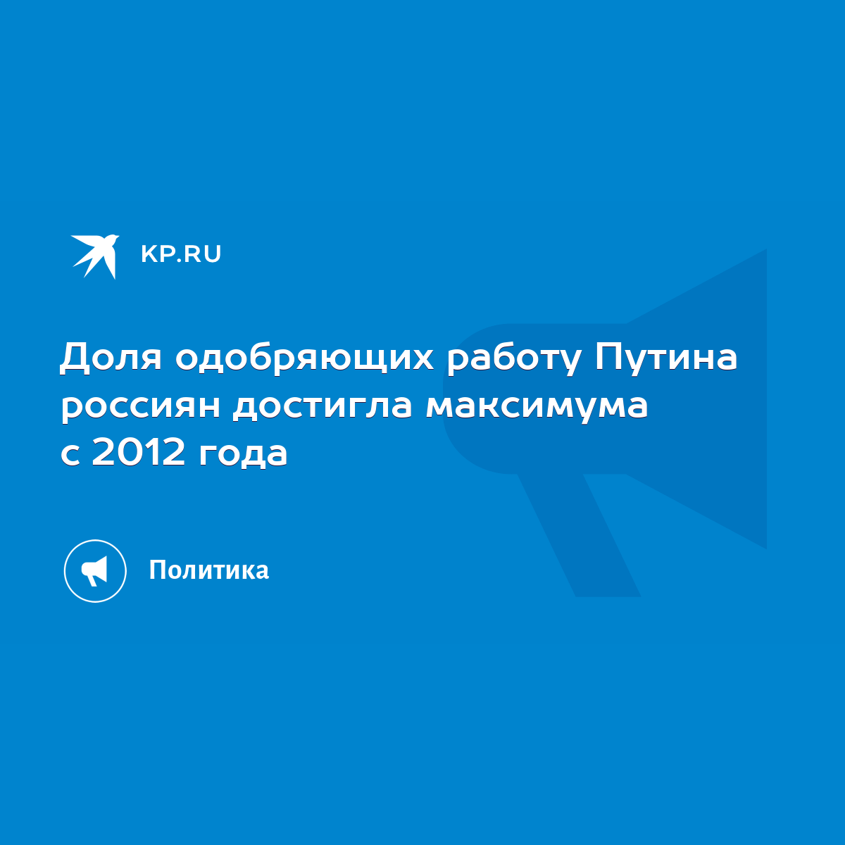 Доля одобряющих работу Путина россиян достигла максимума с 2012 года - KP.RU